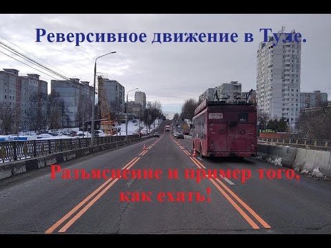 Видео: Реверсивное движение в Туле. Разъяснение и пример того, как ехать по данному участку дороги!