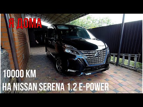 Видео: Nissan Serena 1.2 e-power. 10 тыс.км на " Черной молнии " Заключение.