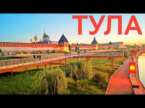Видео: Тула - видеопрогулка по историческим районам города