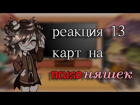 Видео: — реакция 13 карт на психоняшек 👀🙈 // дааа, прикиньте, я это сделала..