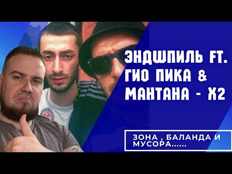Видео: Реакция на Эндшпиль ft. Гио Пика & Мантана - X2 / Парни реально умножили !
