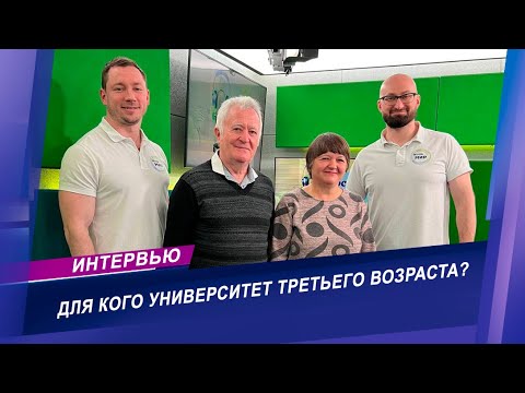 Видео: Учиться никогда не поздно! Что такое Университет третьего возраста?