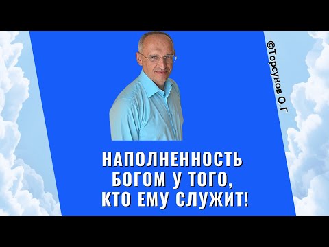 Видео: Наполненность Богом у того, кто ему служит! Торсунов лекции
