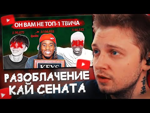 Видео: СТИНТ СМОТРИТ: Разоблачение КАЯ СЕНАТА: Накрутка онлайна и обман интернета ч.1
