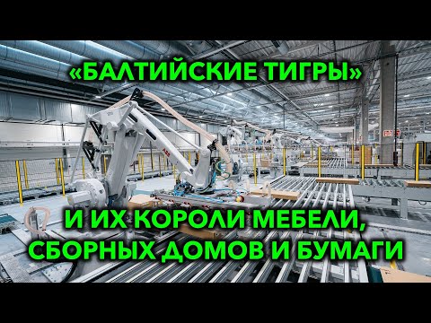 Видео: Лесообработка стран Балтии: сборные дома, мебель, бумага и пеллеты