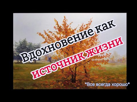 Видео: Вдохновение как источник жизни