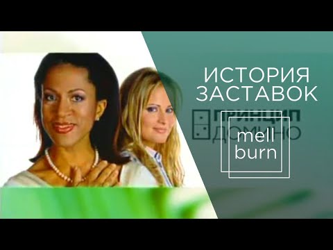Видео: История заставок программы "Принцип домино" (2001-2006)