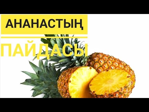 Видео: АНАНАС ЖЕМІСІНІҢ ПАЙДАСЫ🍍
Ананастың пайдасы мен маңызы.