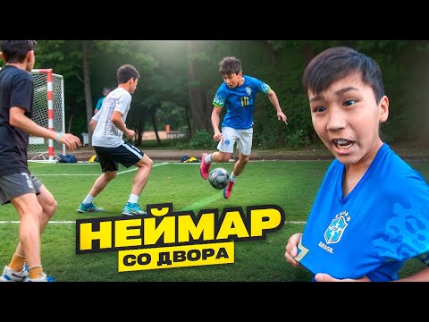 Видео: НЕЙМАР со ДВОРА | ФУТБОЛ от ПЕРВОГО ЛИЦА