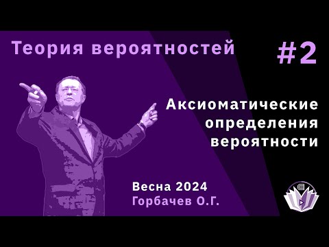 Видео: Теория вероятностей 2. Аксиоматические определения вероятности