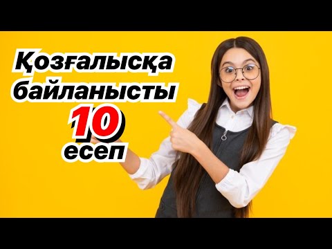 Видео: НИШ есептері. Қозғалыс. Жылдамдық.