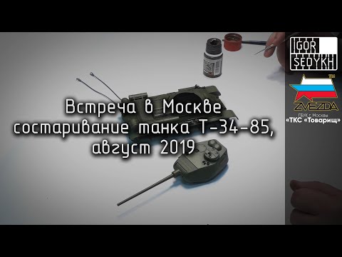 Видео: Встреча в Москве: состаривание танка Т-34-85, август 2019