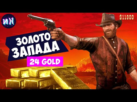 Видео: Все карты сокровищ и тайники в red dead redemption 2