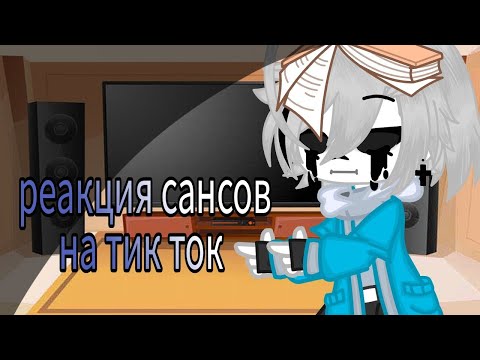 Видео: реакция сансов тик ток