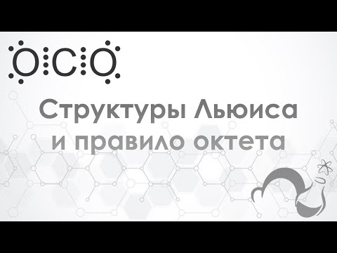 Видео: Правило октета - важнейшее правило в химии!