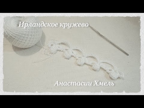 Видео: Тесьма вязаная крючком  Мастер класс тесьма зефир  ирландское кружево  Irish lace