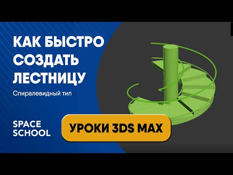 Видео: Как быстро сделать лестницу в 3ds Max: спиралевидная | Уроки 3ds Max