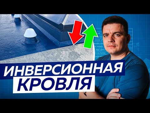 Видео: Что такое ИНВЕРСИОННАЯ КРОВЛЯ? Плюсы и минусы!