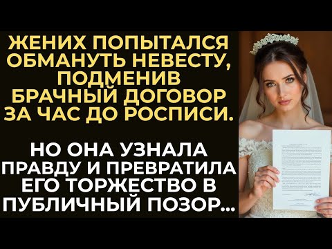 Видео: Жених попытался обмануть невесту, подменив брачный договор за час до росписи  Но она узнал