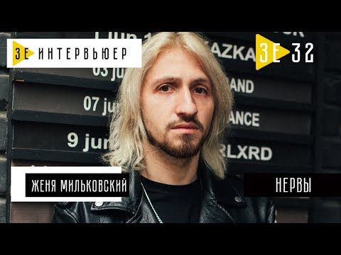 Видео: Женя Мильковский. Группа НЕРВЫ. Зе Интервьюер. 27.06.2018