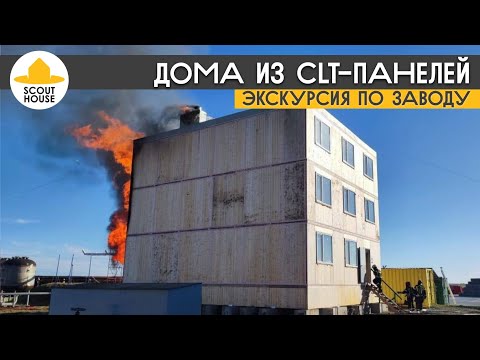 Видео: Экскурсия по заводу CLT-панелей. Смотрите как их делают. Они же испытали  CLT-дома на огнестойкость