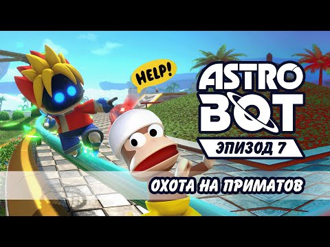 Видео: Охота на приматов, но приматам не охота №7 Astro Bot
