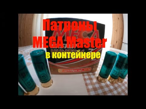 Видео: Разбор и отстрел дробовых патронов МЕGА MASTER,  в контейнере