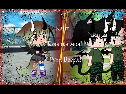 Видео: Клип|"Крошка моя"- Руки Вверх!| Gacha Life
