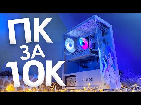 Видео: СОБРАЛ ТОПОВЫЙ ИГРОВОЙ ПК ЗА 10К С АВИТО на 2025 ГОД! БЮДЖЕТНЫЙ ИГРОВОЙ КОМП ЗА 10.000 РУБЛЕЙ