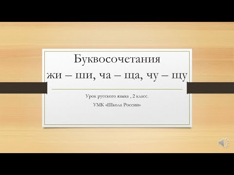 Видео: Буквосочетания жи-ши, ча-ща,чу-щу.