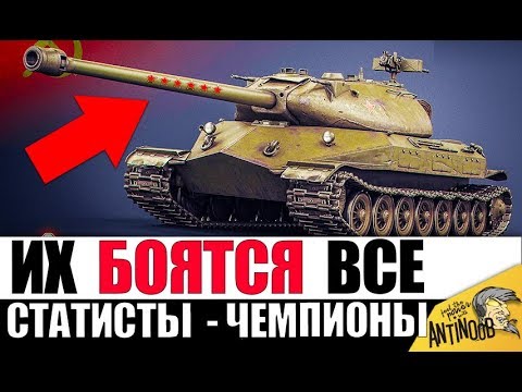 Видео: ЧЕМПИОНЫ МИРА WoT! САМЫЕ ОПАСНЫЕ СТАТИСТЫ в World of Tanks 2019