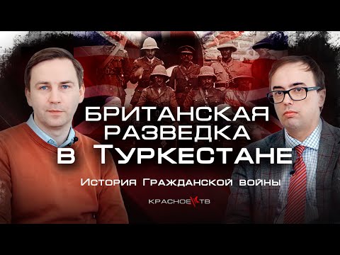 Видео: Британская разведка в Туркестане. #ГлебТаргонский и #ВладимирЗайцев.