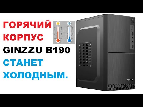 Видео: Горячий корпус Ginzzu B190 станет холодным.