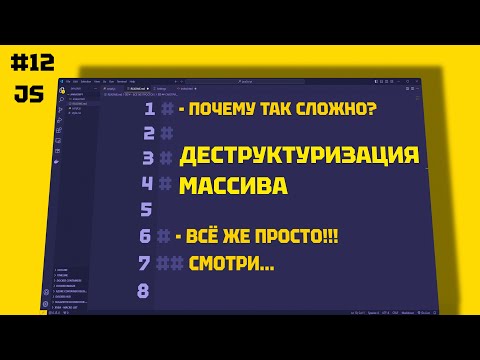 Видео: JAVASCRIPT Array DESTRUCTURING. Деструктуризация массива. 12 СЕРИЯ