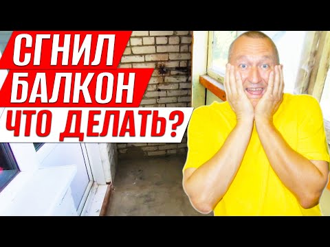 Видео: Сгнил Балкон в старом доме. Что делать? Ремонт на Балконе.