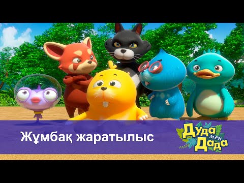 Видео: Дуда мен Дада. Ғажайып жануарлар әлемі - Бөлім 5.Жұмбақ жаратылыс - Мультфильмдер