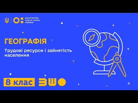 Видео: 8 клас. Географія. Трудові ресурси і зайнятість населення