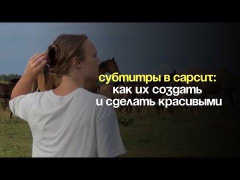 Видео: Как делать субтитры и править их. Приложение CapCut на телефон