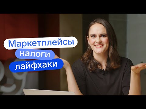 Видео: Как ИП работать с маркетплейсами: Wildberries, Ozon, Яндекс.Маркет