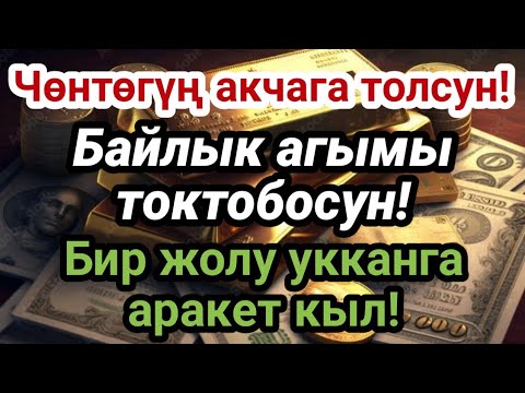 Видео: Бир гана жолу уксаңыз, байлык сизге өзү келет | Вакия сүрөсүнүн берекеси!