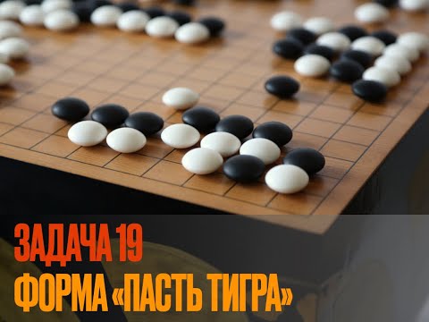Видео: Ключевые точки в Го. Задача 19. Диагональная форма жизни