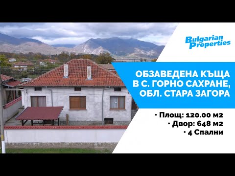Видео: Обзаведена къща в с. Горно Сахране, обл. Стара Загора