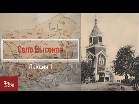 Видео: Про Егорьевск. Лекция 1. Село Высокое