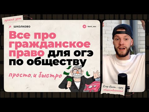 Видео: Все про гражданское право для ОГЭ по обществознанию за 8 минут