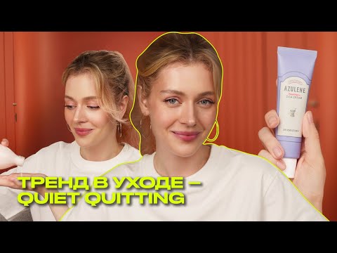 Видео: Минимализм в уходе за кожей: тренд Quiet quitting | Что? Куда? Зачем?