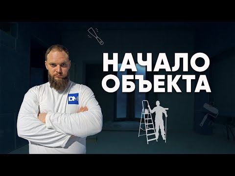 Видео: Малярные работы от А до Я | ЗАЕЗД НА ОБЪЕКТ | Маляр