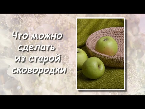 Видео: Что можно сделать из старой сковороды. What can be made from an old frying pan.