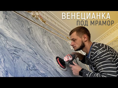 Видео: ВЕНЕЦИАНСКАЯ ШТУКАТУРКА ПОД МРАМОР С ПРОЖИЛКАМИ!