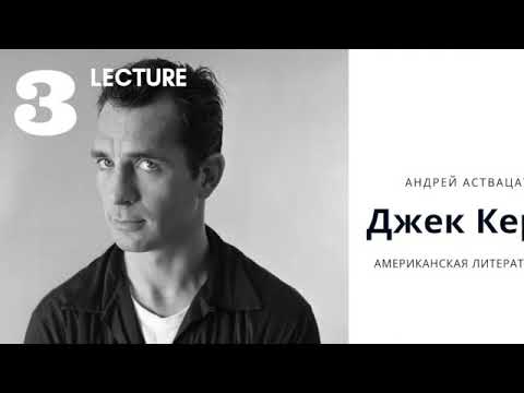 Видео: Андреи Аствацатуров - Джек Керуак "В дороге", Джаз (Лекция 3)
