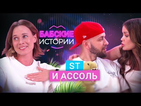 Видео: САША ST и АССОЛЬ. Расставание и кризис в отношениях, многомиллионные долги. БАБСКИЕ ИСТОРИИ